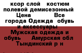 ксор слой 4 костюм полевой демисезонный › Цена ­ 4 500 - Все города Одежда, обувь и аксессуары » Мужская одежда и обувь   . Амурская обл.,Тындинский р-н